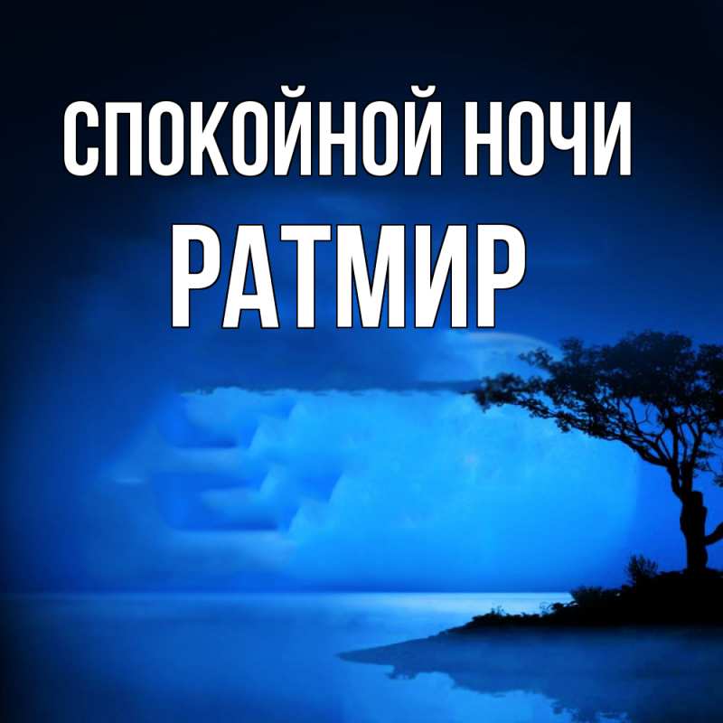 Картинка Спокойной ночи, Ратмир