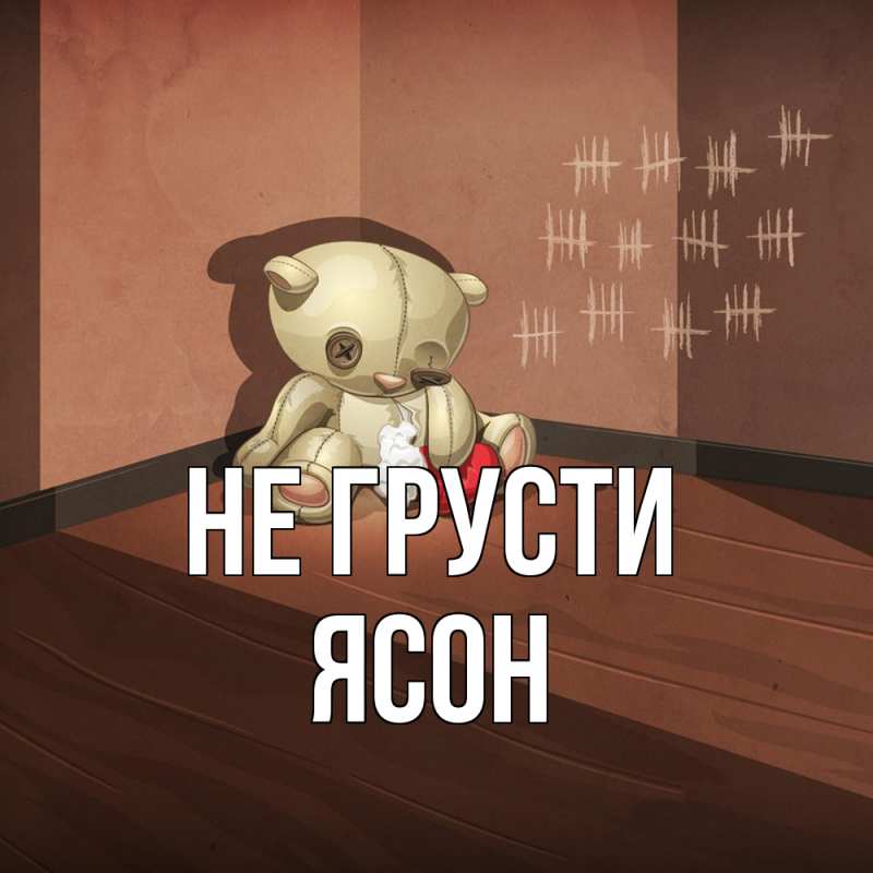 Картинка Не грусти, Ясон