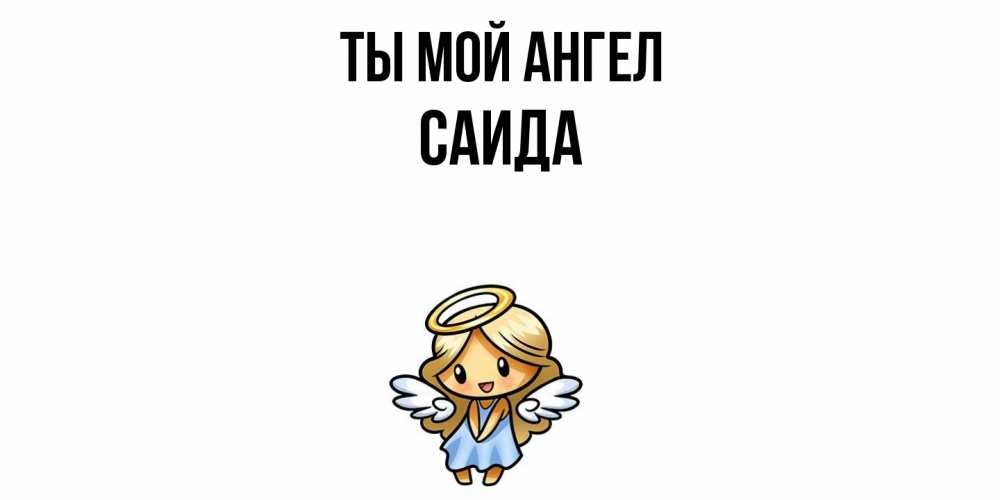 Открытка на каждый день с именем, Саида Ты мой ангел ангел Прикольная открытка с пожеланием онлайн скачать бесплатно 