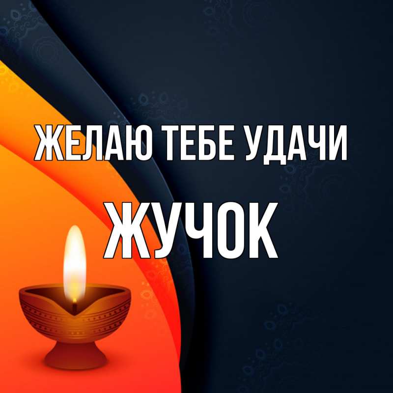 Картинка Желаю тебе удачи, жучок