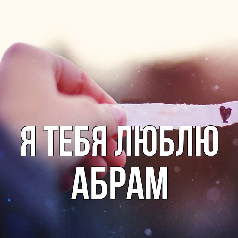 Картинка Я тебя люблю, Абрам