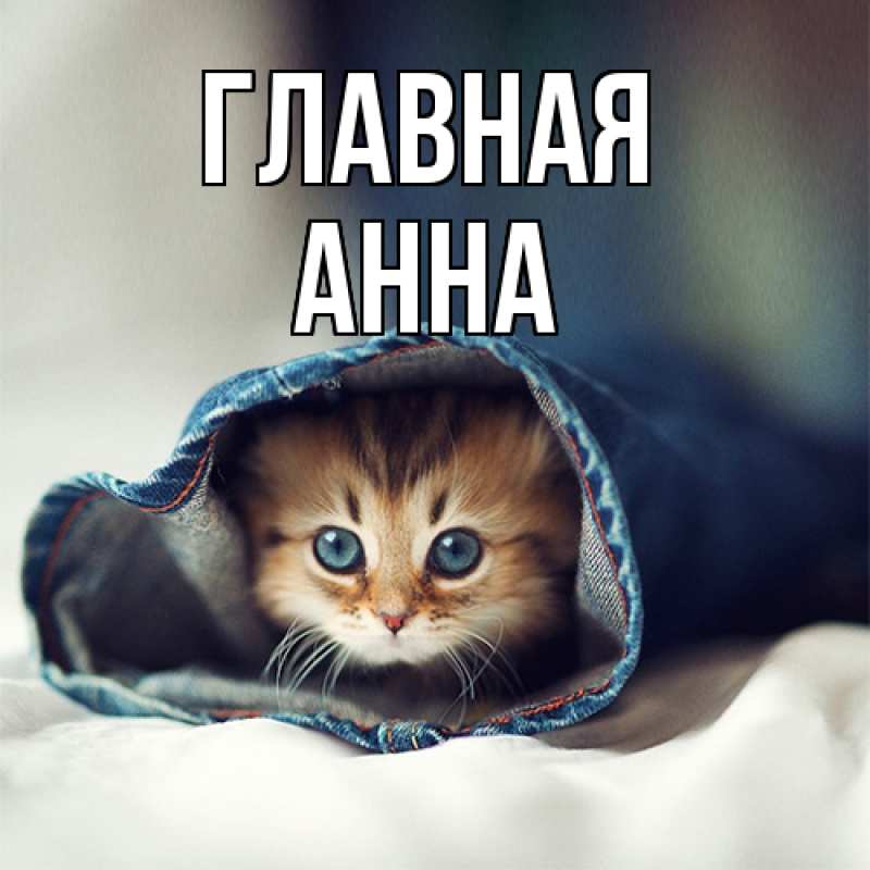 Картинка  с именем , Анна