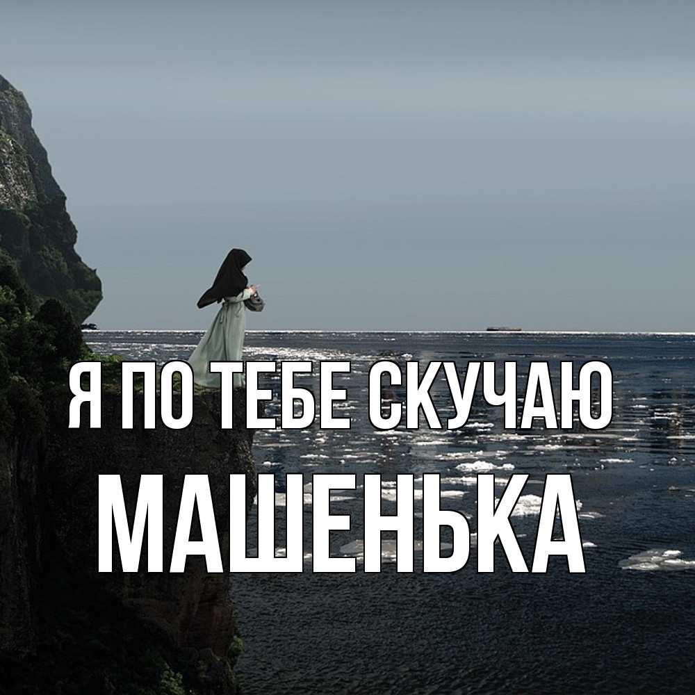 Открытка на каждый день с именем, Машенька Я по тебе скучаю жду тебя или в монастырь Прикольная открытка с пожеланием онлайн скачать бесплатно 