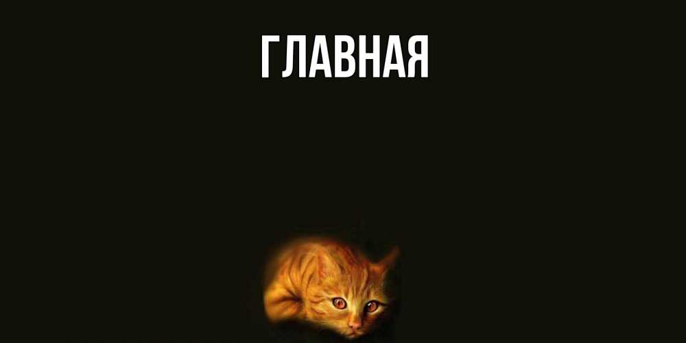 Открытка на каждый день с именем, Анна Главная кот Прикольная открытка с пожеланием онлайн скачать бесплатно 