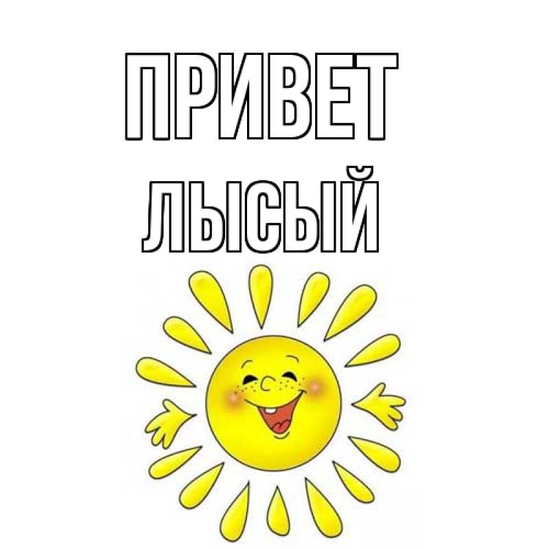 Картинка Привет, Лысый