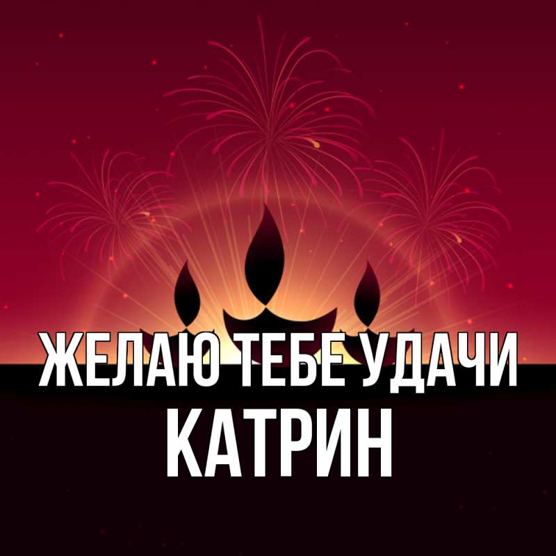 Картинка Желаю тебе удачи, Катрин