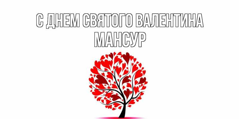 Картинка С днем Святого Валентина, Мансур