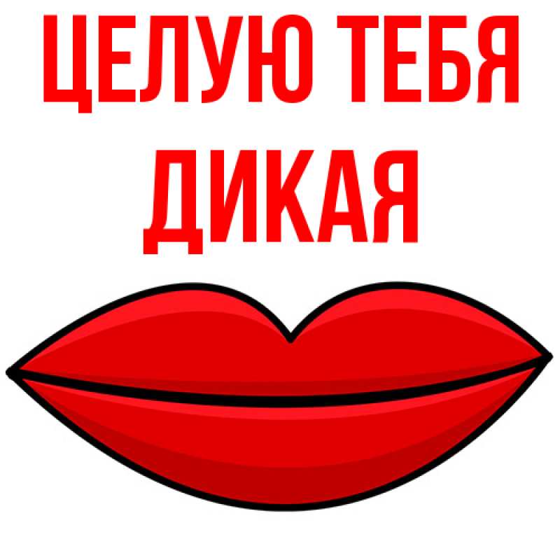 Картинка Целую тебя, дикая