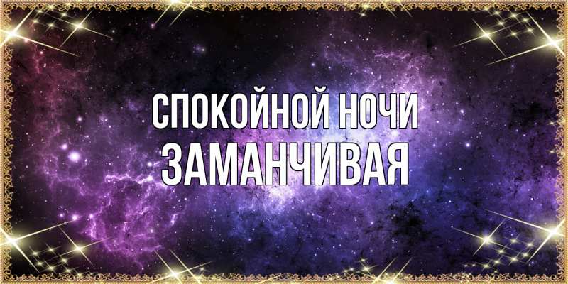 Картинка Спокойной ночи, Заманчивая