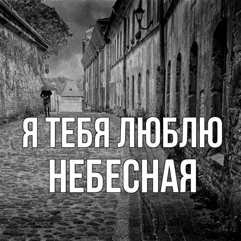 Картинка Я тебя люблю, небесная