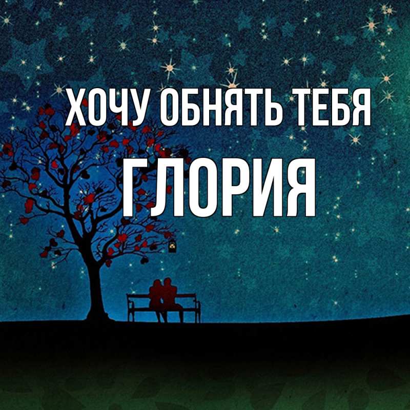 Картинка Хочу обнять тебя, Глория