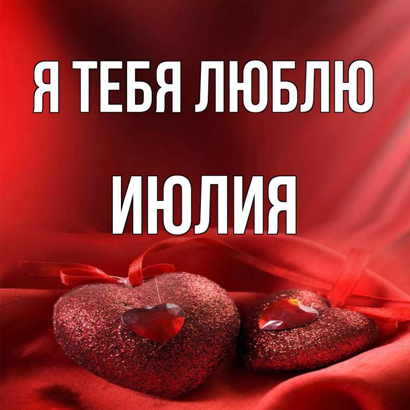 Картинка Я тебя люблю, Июлия