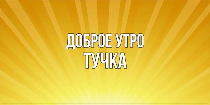 Картинка Доброе утро, Тучка