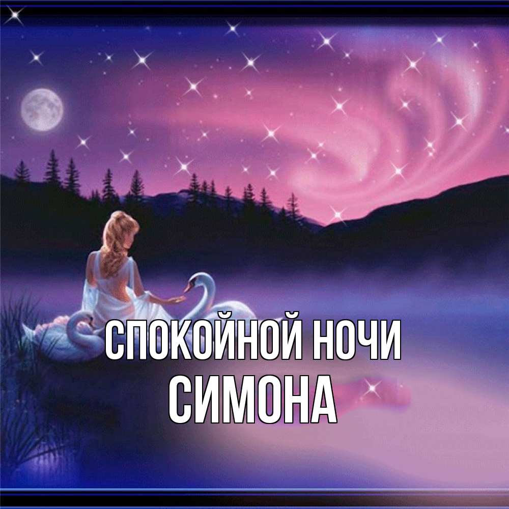 Открытка на каждый день с именем, Симона Спокойной ночи луна Прикольная открытка с пожеланием онлайн скачать бесплатно 