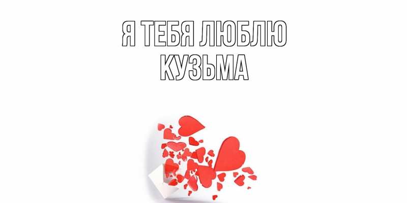 Картинка Я тебя люблю, Кузьма