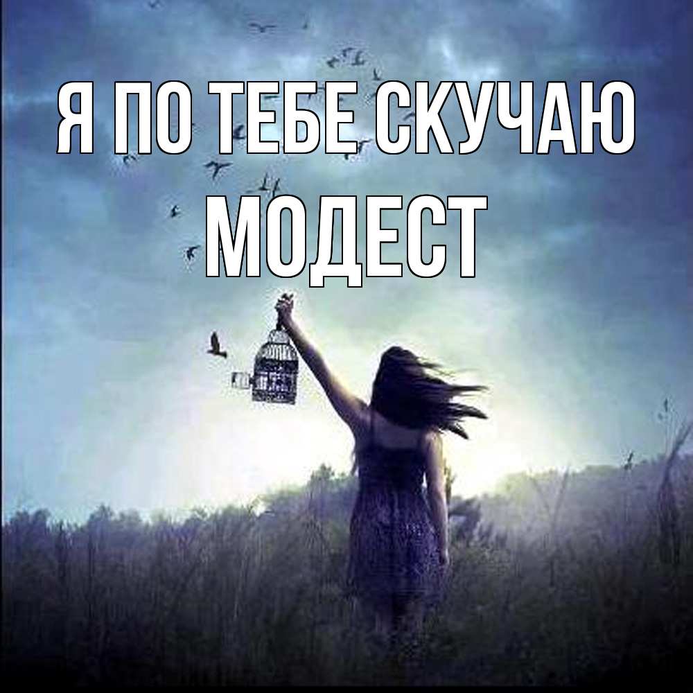 Открытка на каждый день с именем, Модест Я по тебе скучаю приходи ко мне Прикольная открытка с пожеланием онлайн скачать бесплатно 