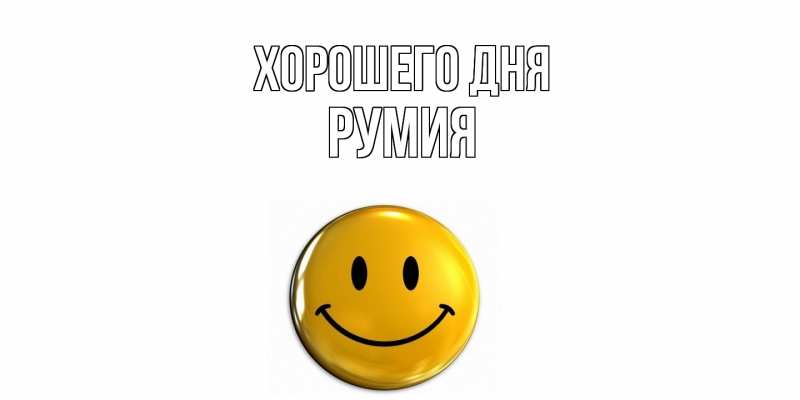 Картинка Хорошего дня, Румия
