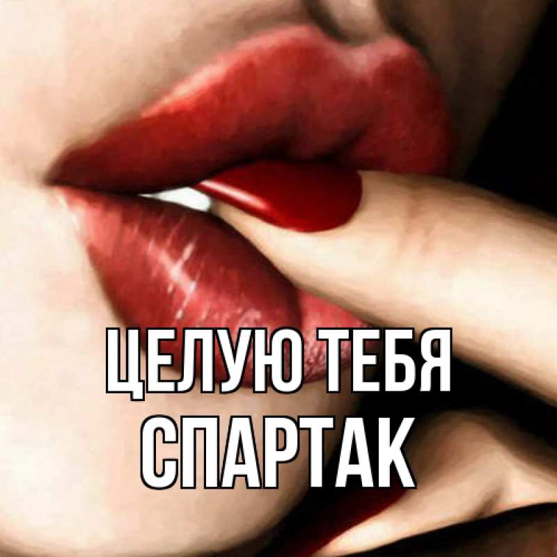 Картинка Целую тебя, Спартак