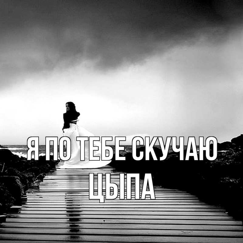 Картинка Я по тебе скучаю, Цыпа