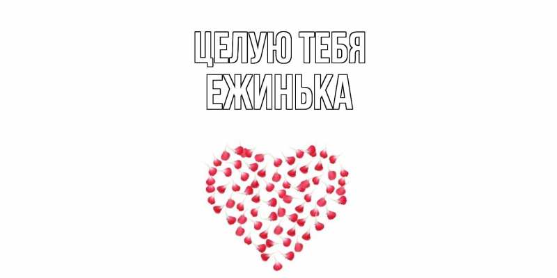 Картинка Целую тебя, ежинька