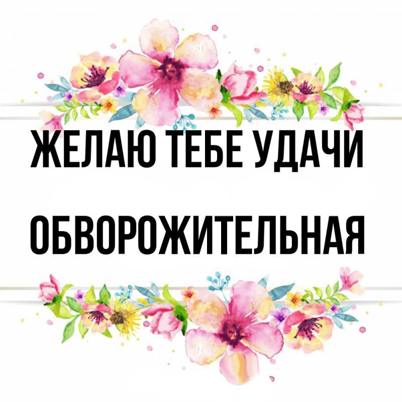 Картинка Желаю тебе удачи, обворожительная