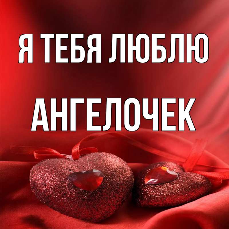 Картинка Я тебя люблю, Ангелочек