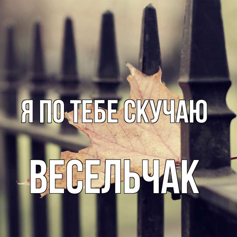 Картинка Я по тебе скучаю, Весельчак