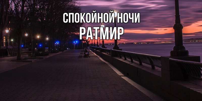Картинка Спокойной ночи, Ратмир
