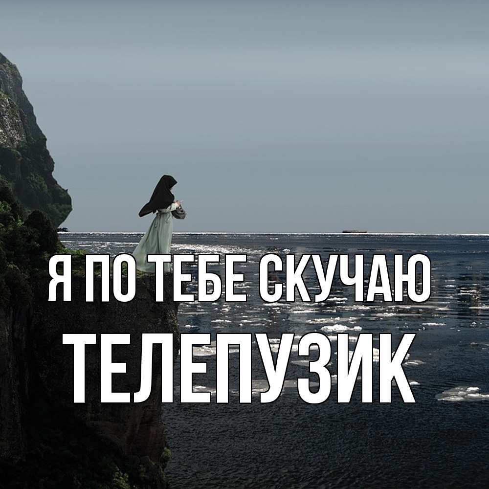 Открытка на каждый день с именем, Телепузик Я по тебе скучаю жду тебя или в монастырь Прикольная открытка с пожеланием онлайн скачать бесплатно 