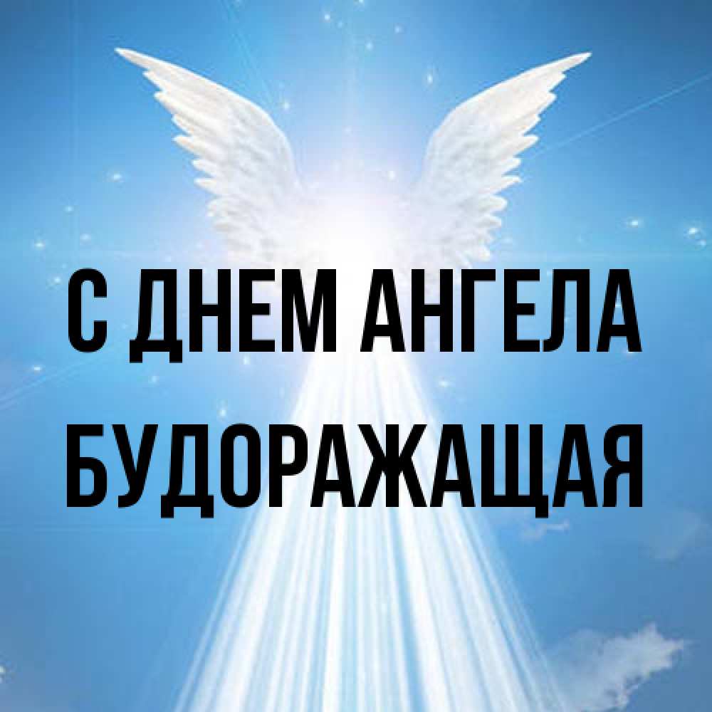 Открытка на каждый день с именем, будоражащая С днем ангела поток света Прикольная открытка с пожеланием онлайн скачать бесплатно 