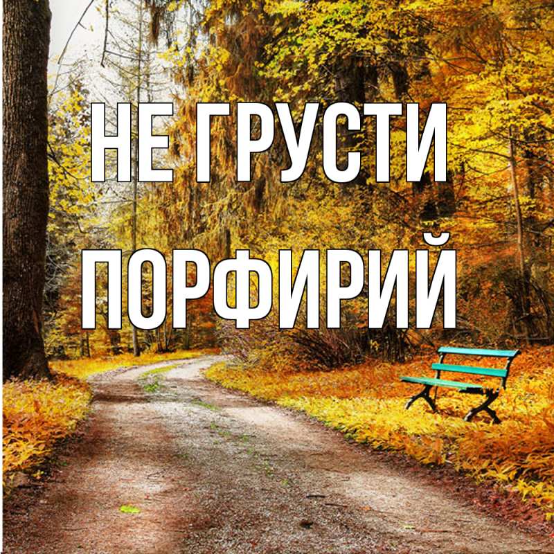 Картинка Не грусти, Порфирий