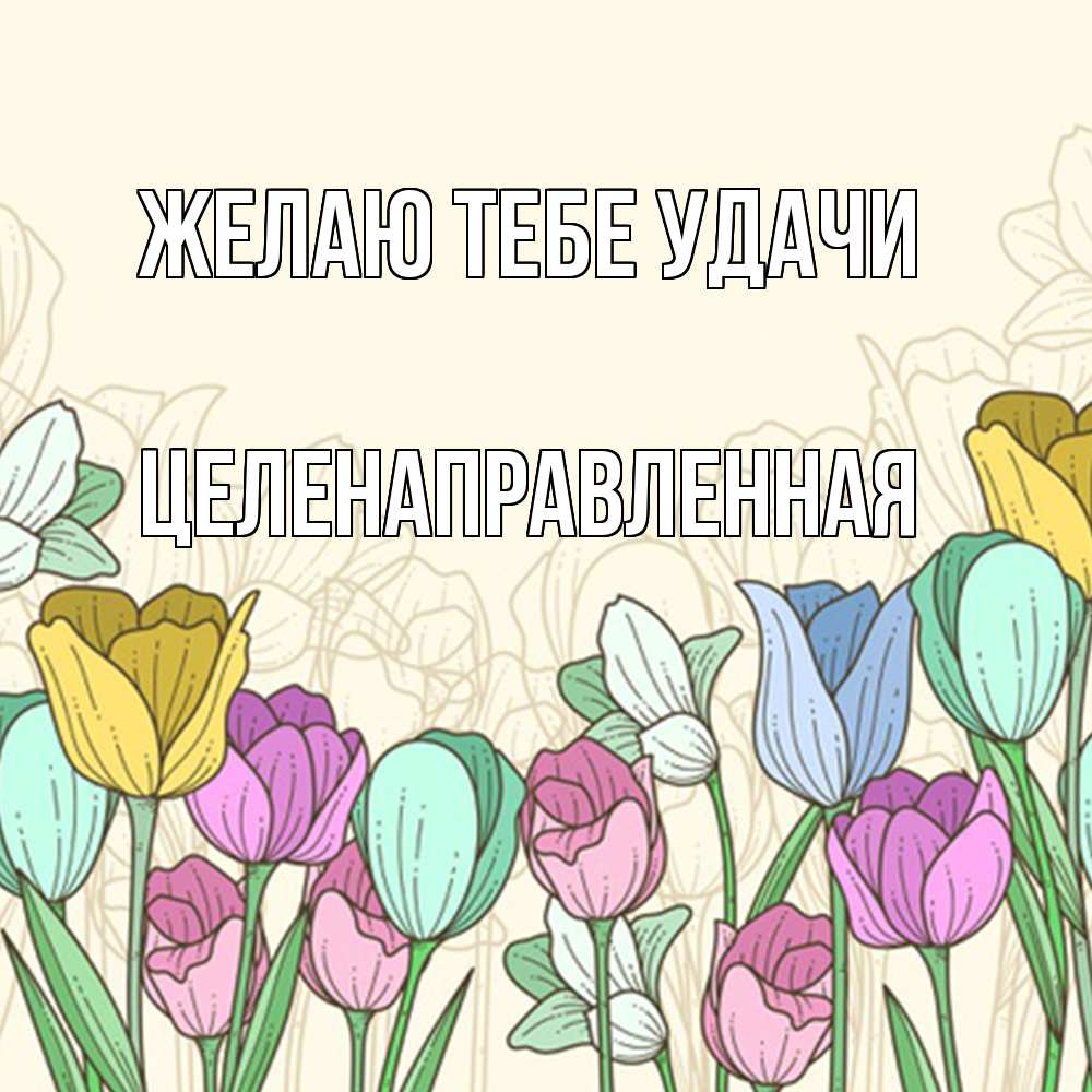 Открытка на каждый день с именем, целенаправленная Желаю тебе удачи тюльпаны Прикольная открытка с пожеланием онлайн скачать бесплатно 