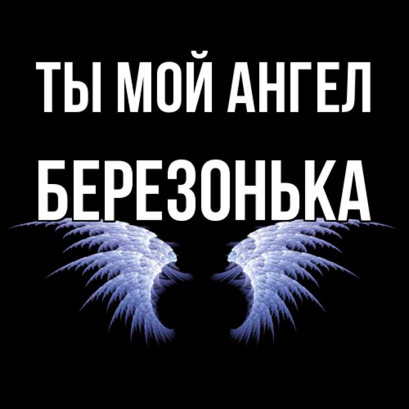 Картинка Ты мой ангел, Березонька