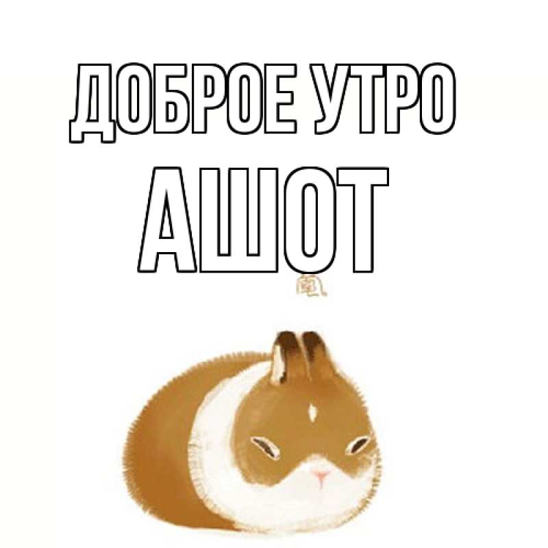 Картинка Доброе утро, Ашот