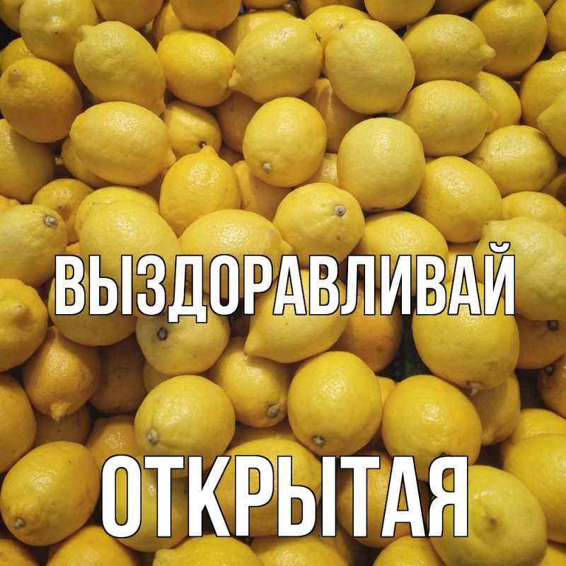 Картинка Выздоравливай, открытая