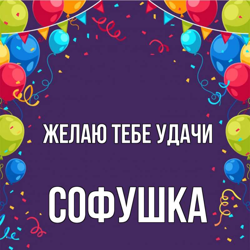 Картинка Желаю тебе удачи, Софушка