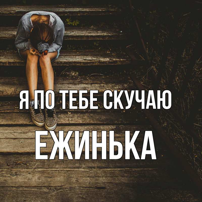 Картинка Я по тебе скучаю, ежинька