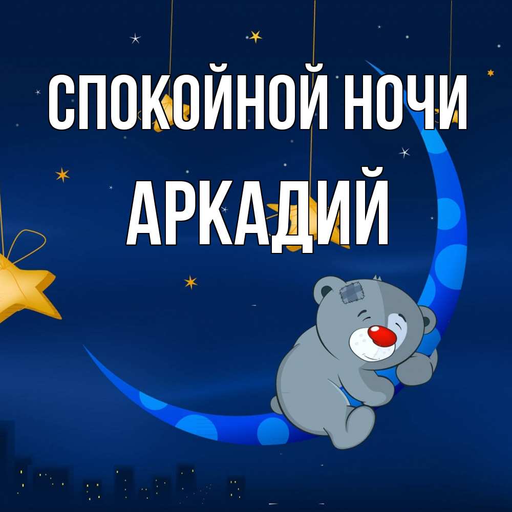 Открытка на каждый день с именем, Аркадий Спокойной ночи над городом Прикольная открытка с пожеланием онлайн скачать бесплатно 