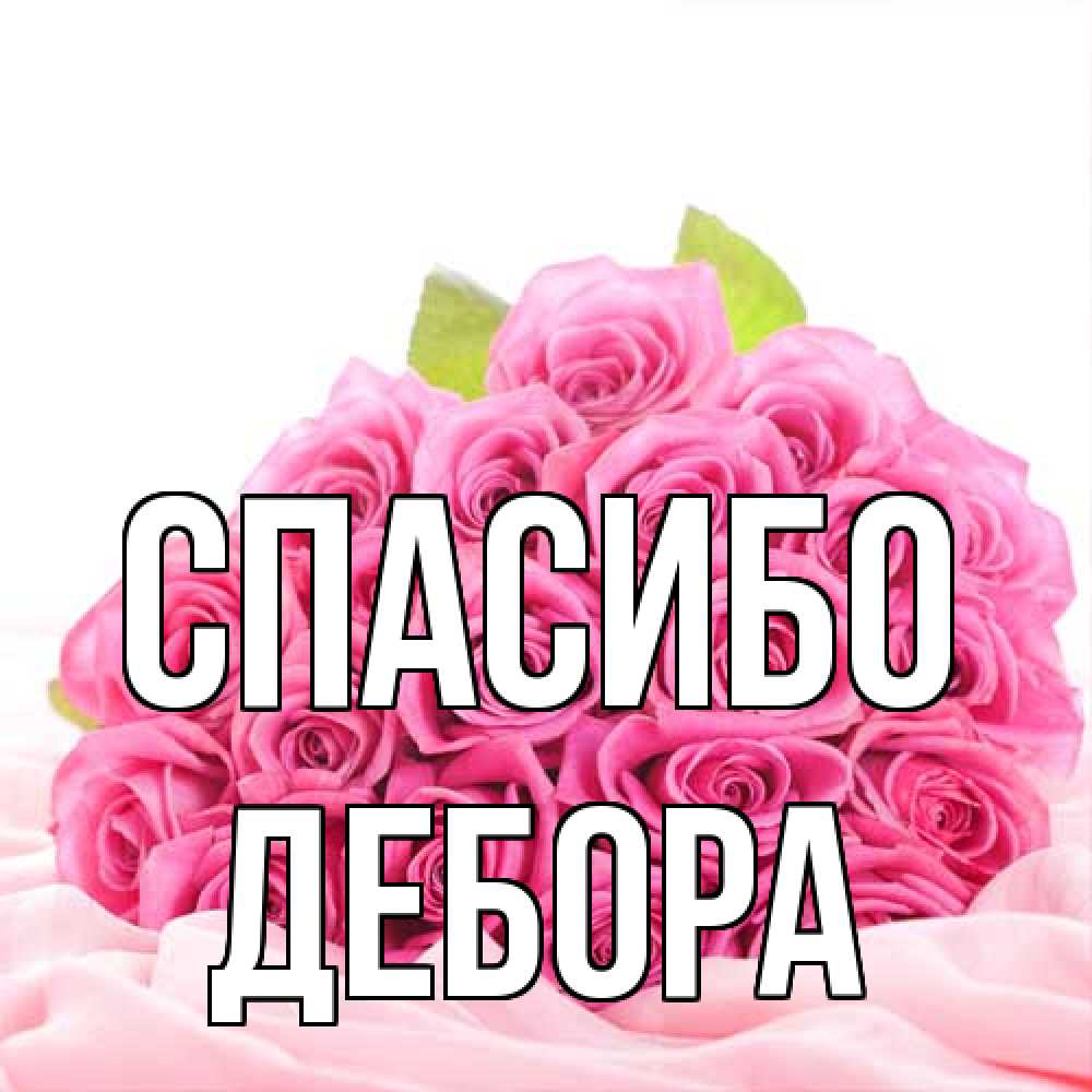 Открытка на каждый день с именем, Дебора Спасибо розовые розы с подписью Прикольная открытка с пожеланием онлайн скачать бесплатно 