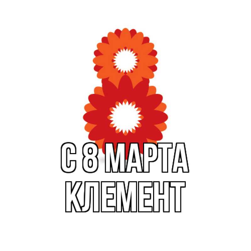 Картинка C 8 МАРТА, Клемент