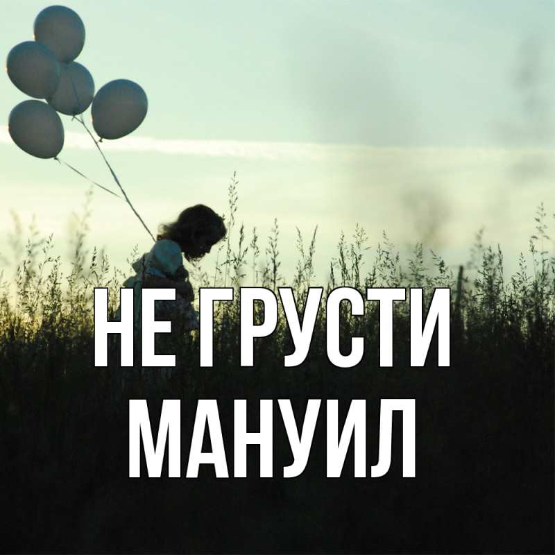 Картинка Не грусти, Мануил