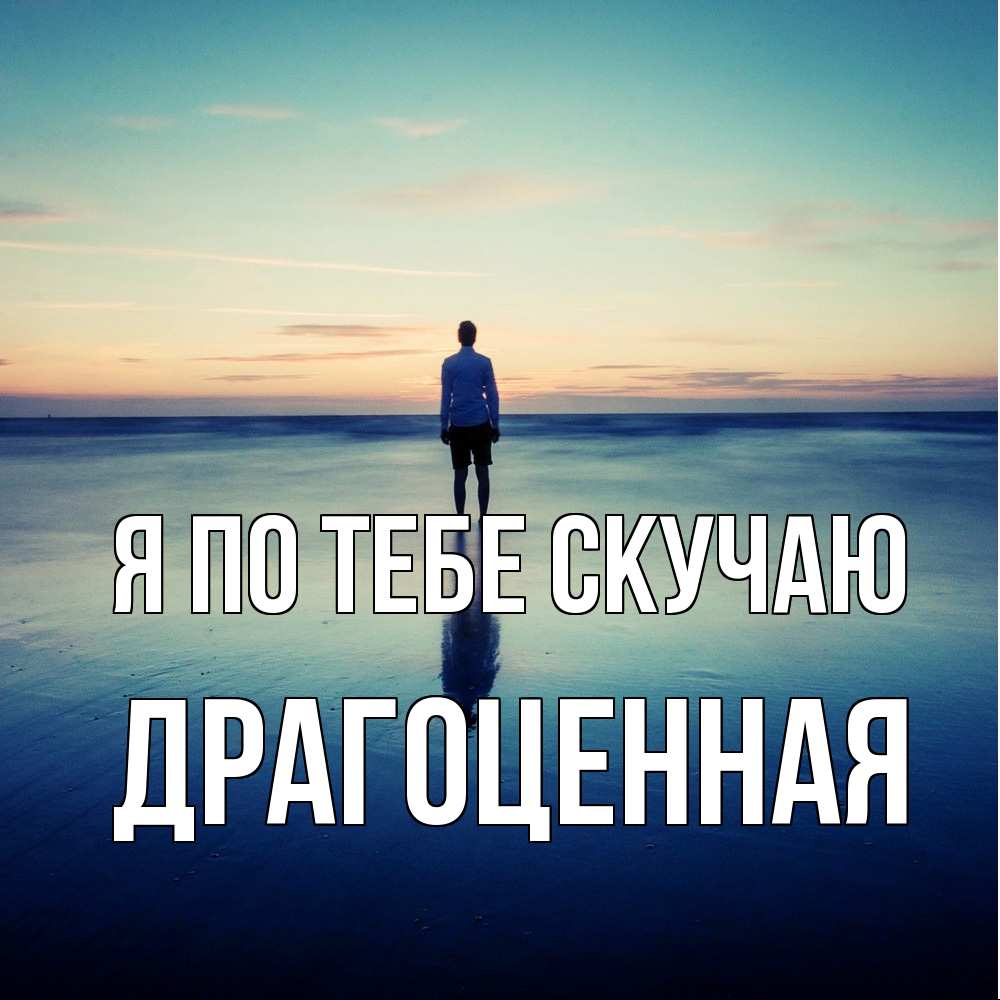 Открытка на каждый день с именем, Драгоценная Я по тебе скучаю зима Прикольная открытка с пожеланием онлайн скачать бесплатно 