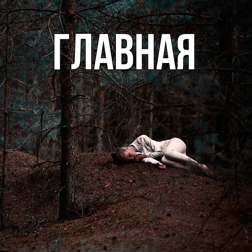 Открытка на каждый день с именем, настя Главная очень Прикольная открытка с пожеланием онлайн скачать бесплатно 