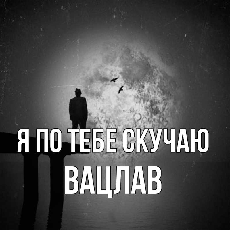 Картинка Я по тебе скучаю, Вацлав
