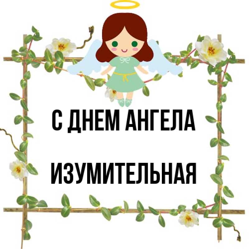 Картинка С днем ангела, изумительная