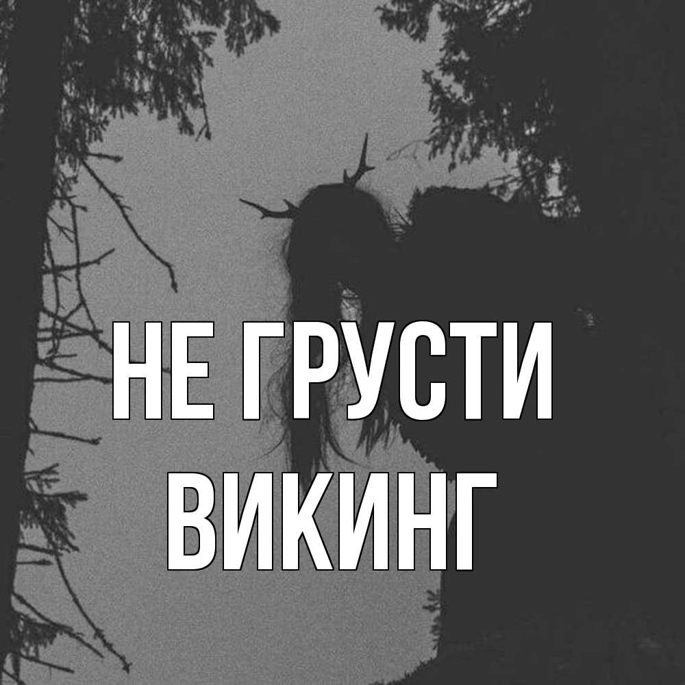 Открытка на каждый день с именем, Викинг Не грусти чудище лесное Прикольная открытка с пожеланием онлайн скачать бесплатно 