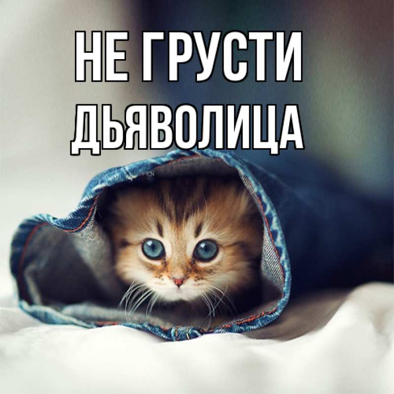 Картинка Не грусти, Дьяволица