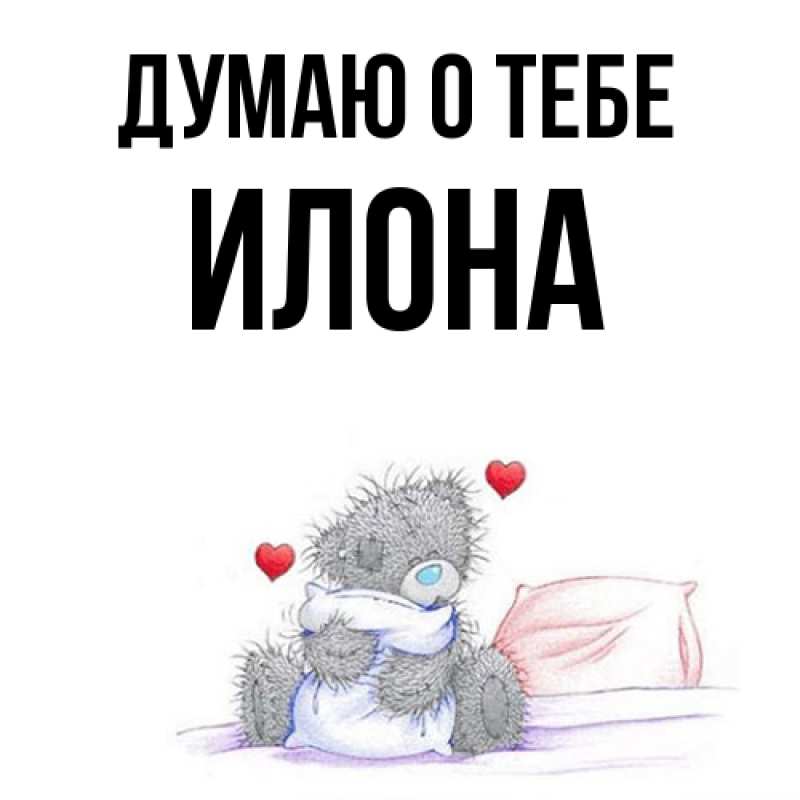 Картинка Думаю о тебе, Илона