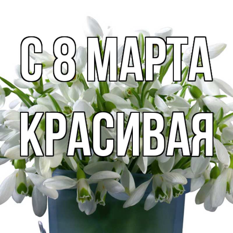 Картинка C 8 МАРТА, Красивая