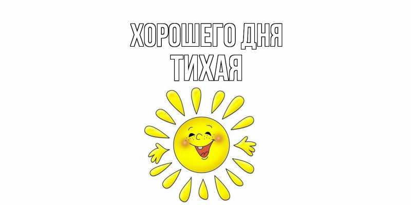 Картинка Хорошего дня, Тихая